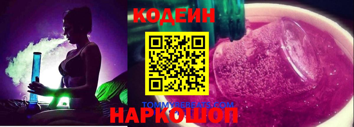 Елабуга  Codein Purple Drank  Вход с VPN 